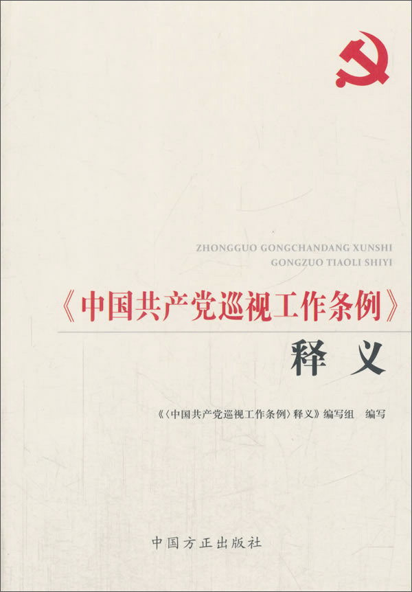 《中国共产党巡视工作条例》释义（第2版） txt格式下载