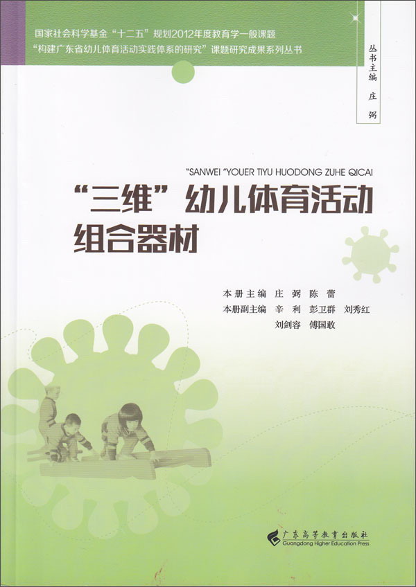 “三维”幼儿体育活动组合器材/“构建广东省幼儿体育活动实践体系的研究”课题研究成果系列丛书