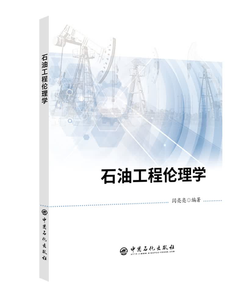 石油工程伦理学