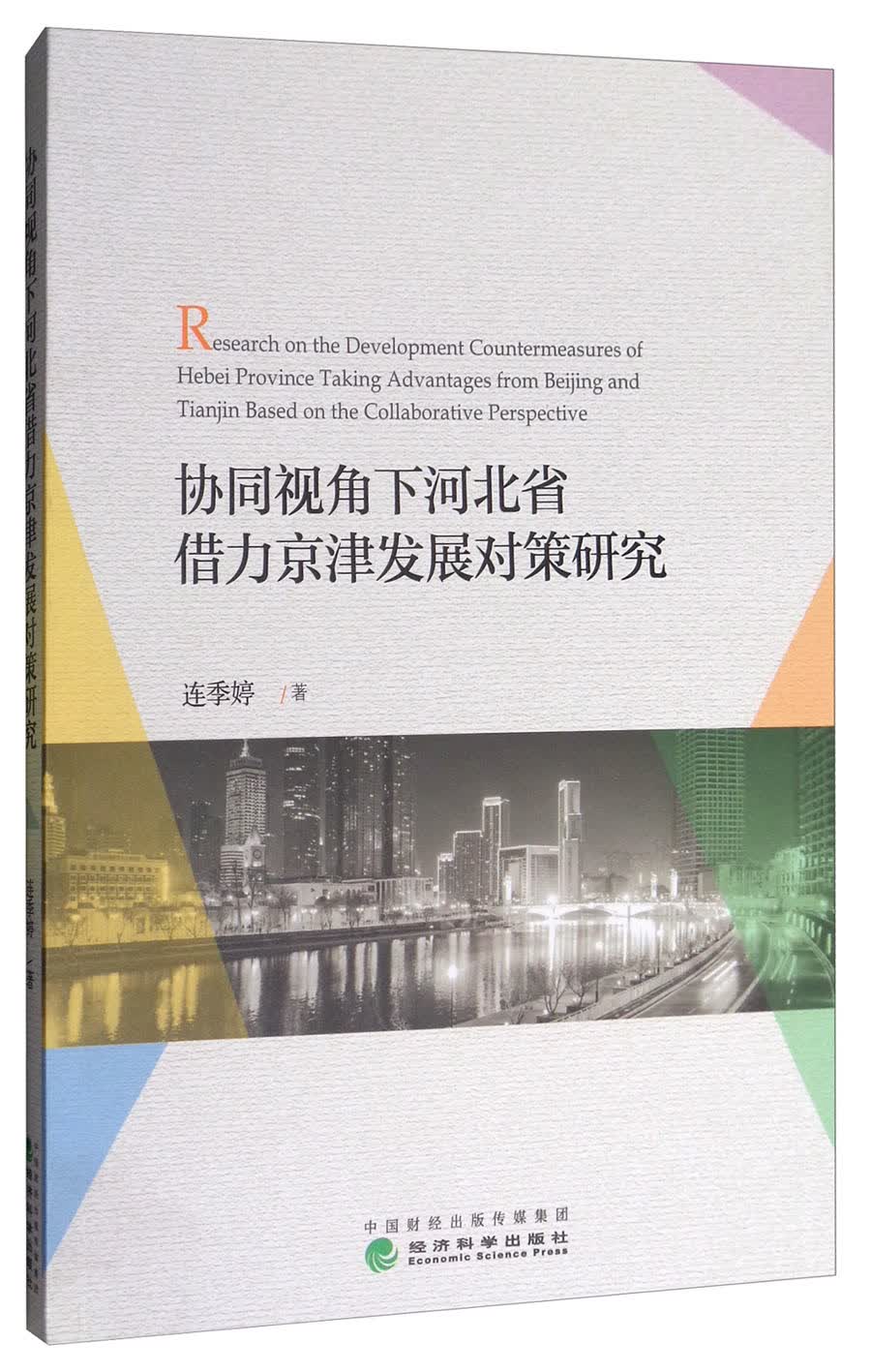 协同视角下河北省借力京津发展对策研究