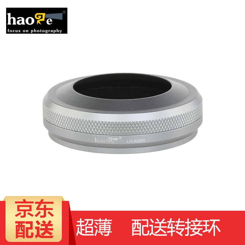 号歌（haoge） 富士X100F/X100S遮光罩 X100T X70 相机遮光罩 超薄 配转接环 银色 可装49mm滤镜UV 原装镜头盖