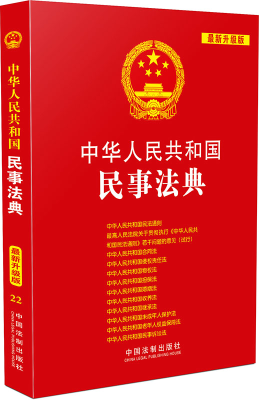 中华人民共和国民事法典（最新升级版）