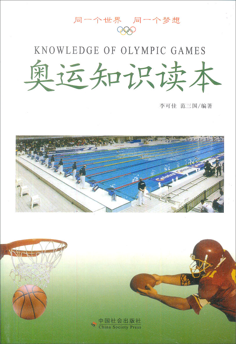 奥运知识读本9787508715346