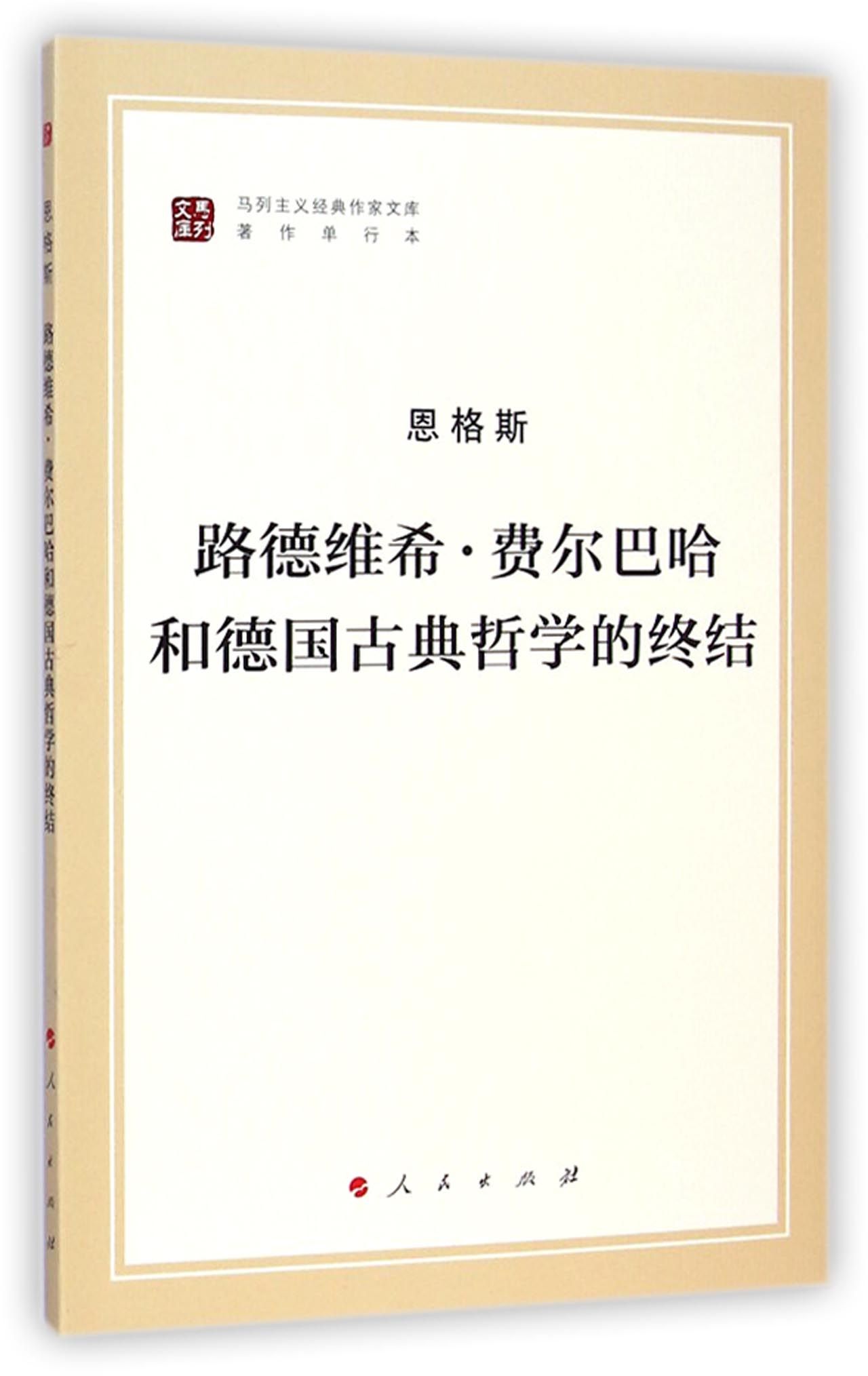 马列主义经典作家文库：路德维希·费尔巴哈和德国古典哲学的终结9787010130002