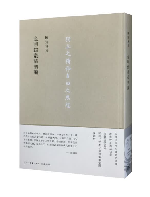 [正版图书]陈寅恪集：金明館叢稿初編