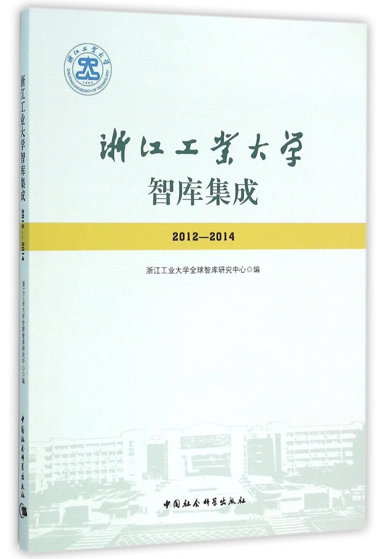 浙江工业大学智库集成（2012—2014）