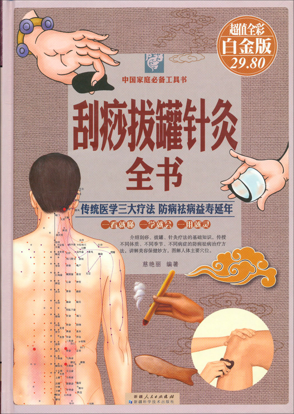 刮痧拔罐针灸全书(彩图精装)