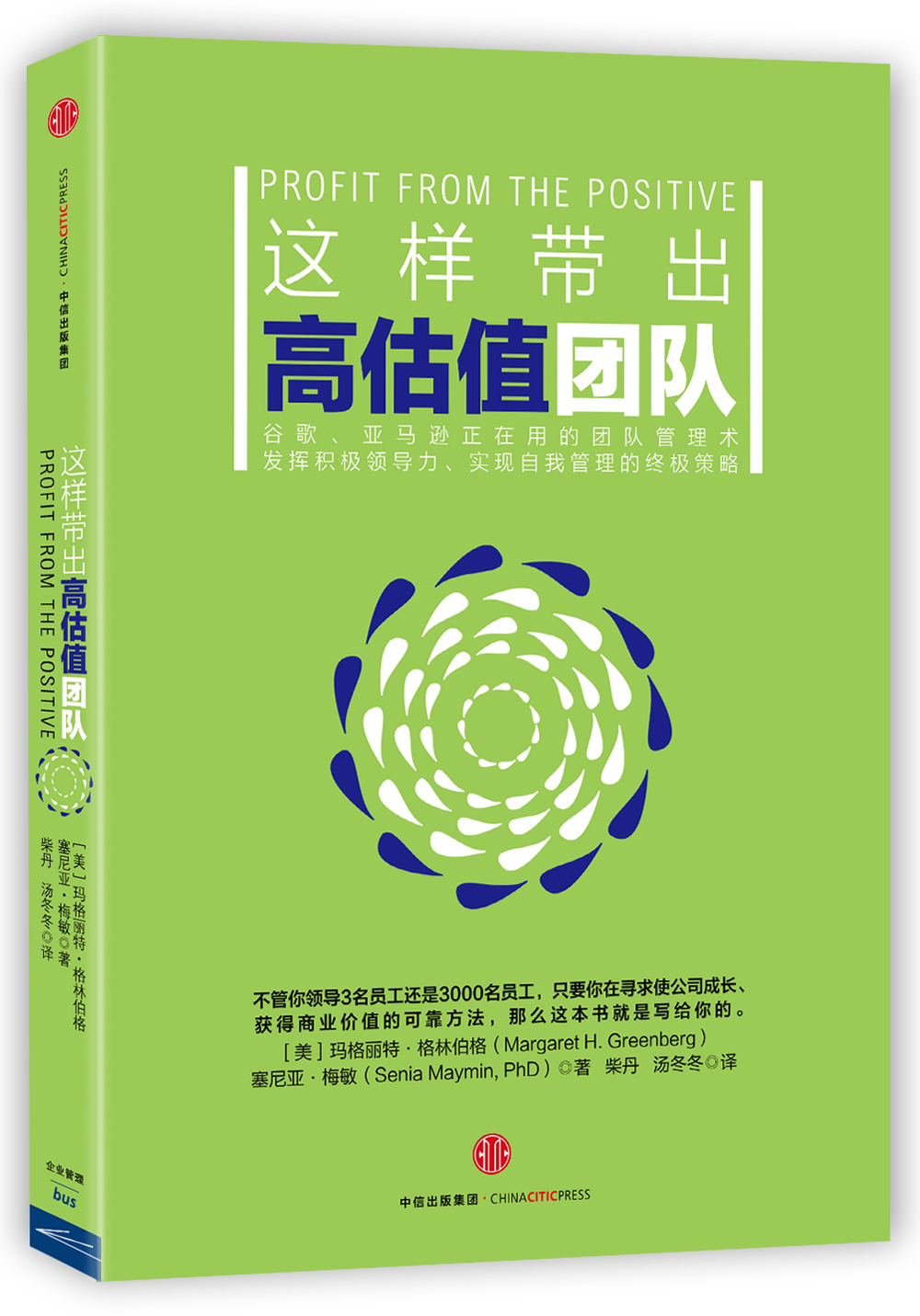 这样带出高估值团队 中信出版社