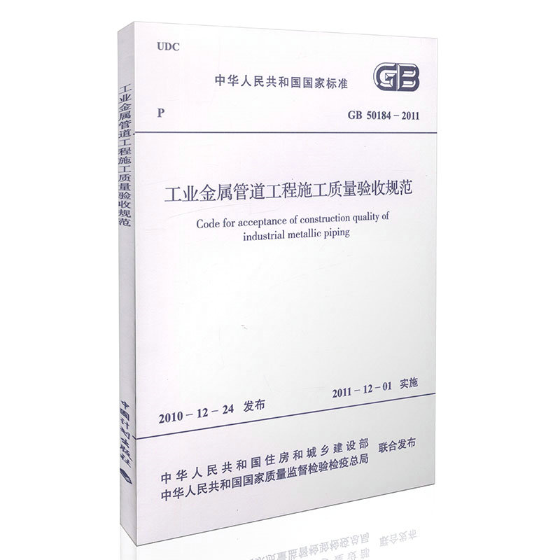 GB 50184-2011 工业金属管道工程质量验收规范