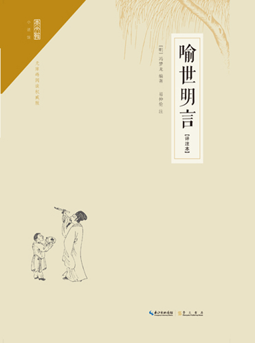 喻世明言(注释本)