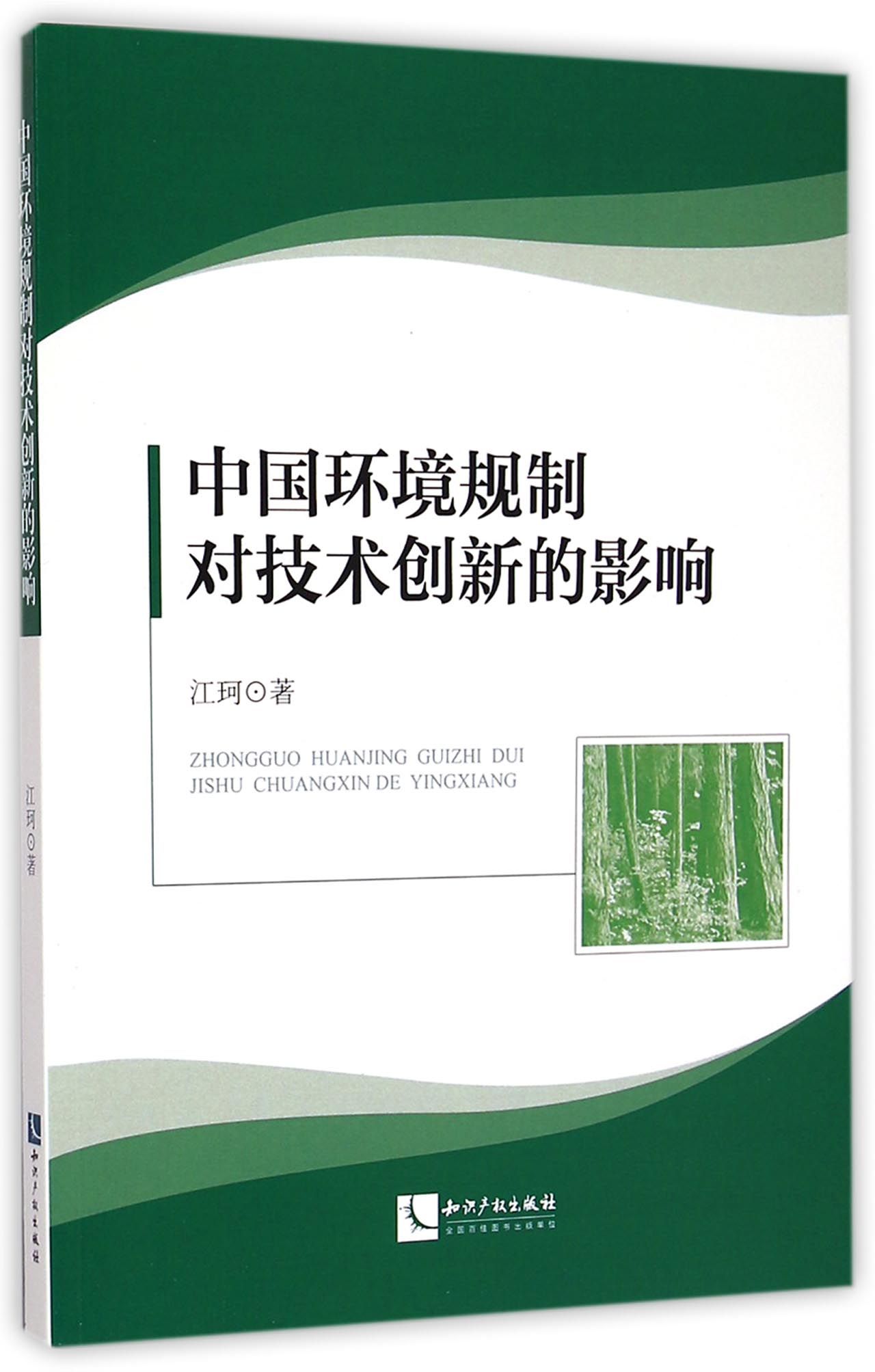 中国环境规制对技术创新的影响