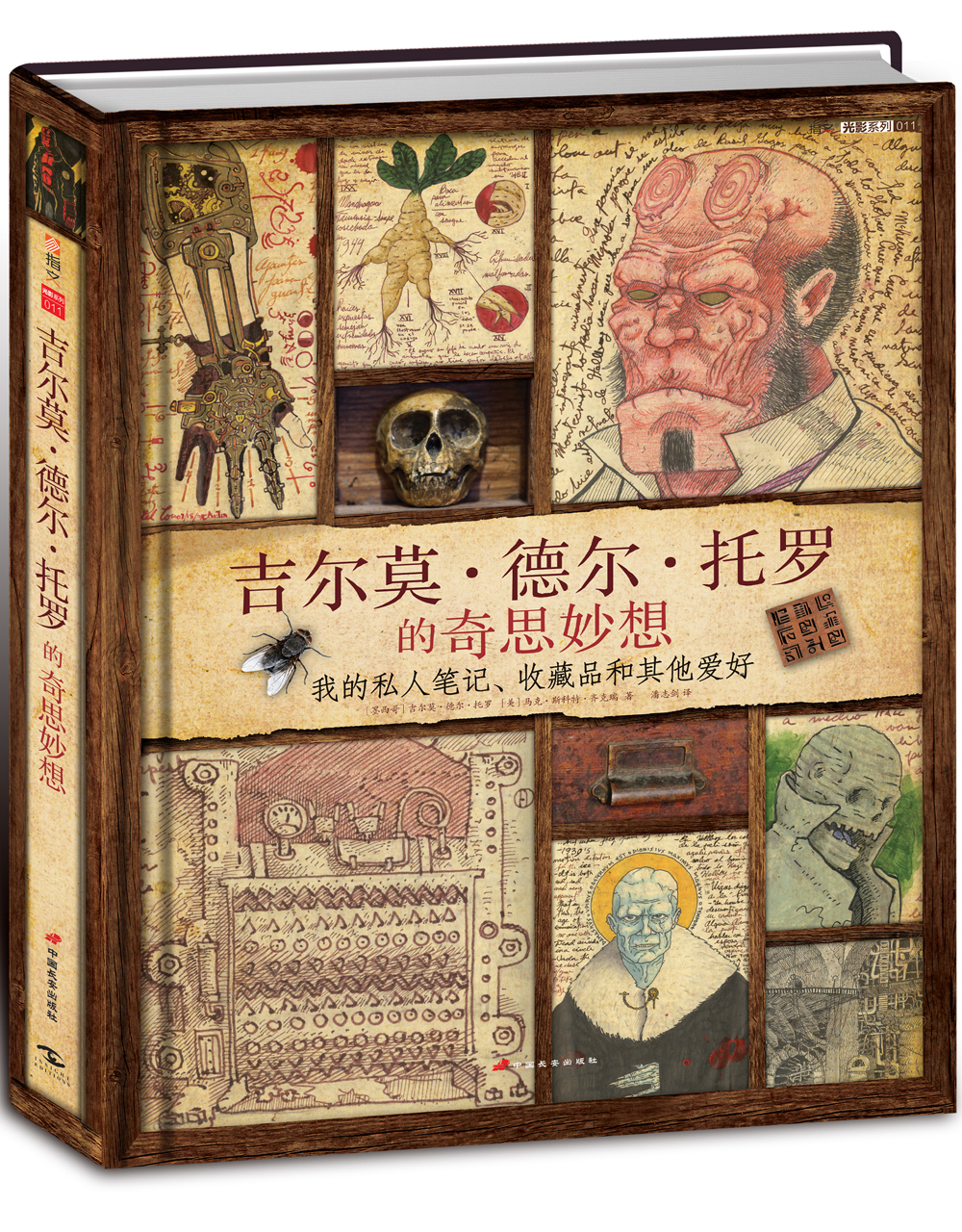 正版 指文光影系列011:吉尔莫·德尔·托罗的奇思妙想 (精装)