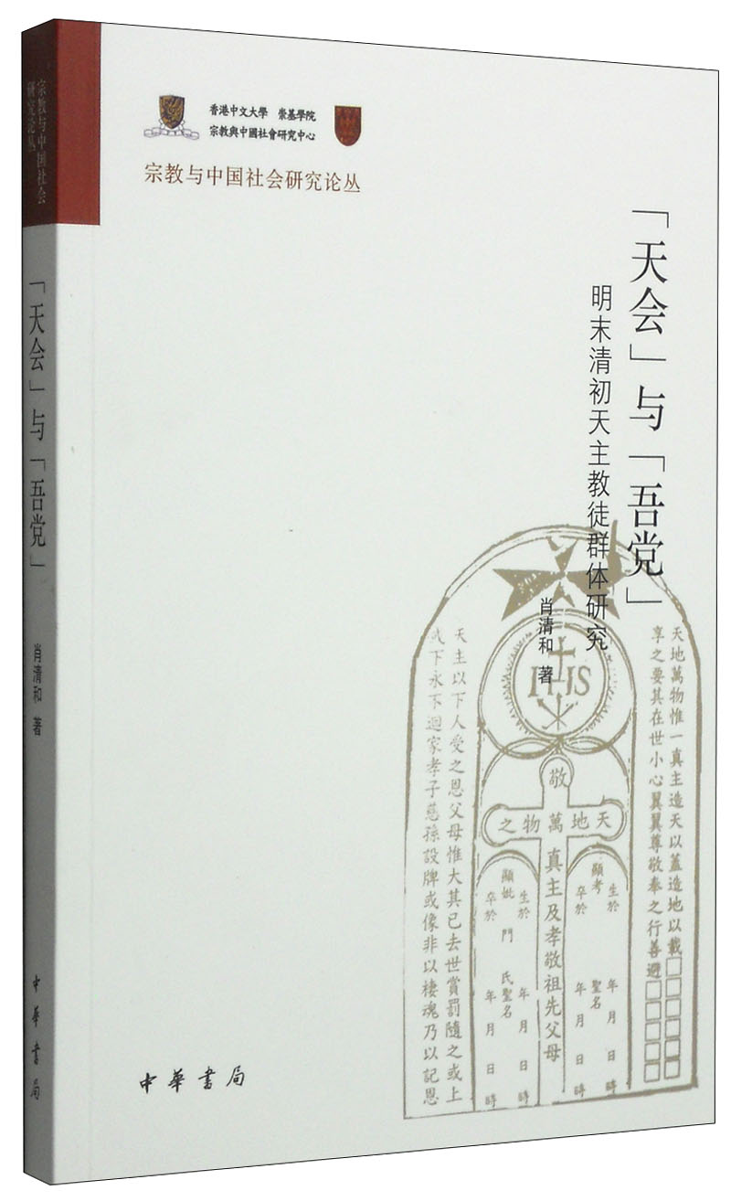 宗教与中国社会研究论丛·“天会”与“吾党”：明末清初天主教徒群体研究