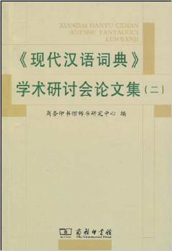 《现代汉语词典》学术研讨会论文集(二)