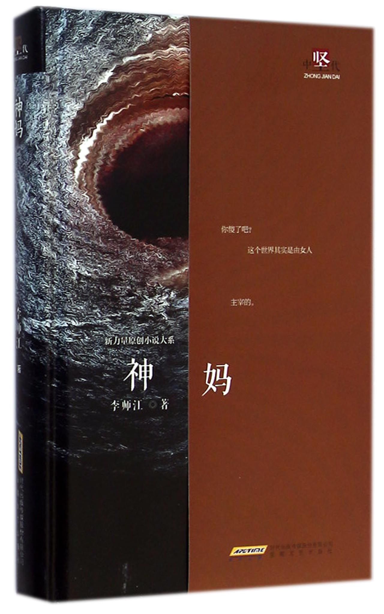 神妈(精)/新力量原创小说大系