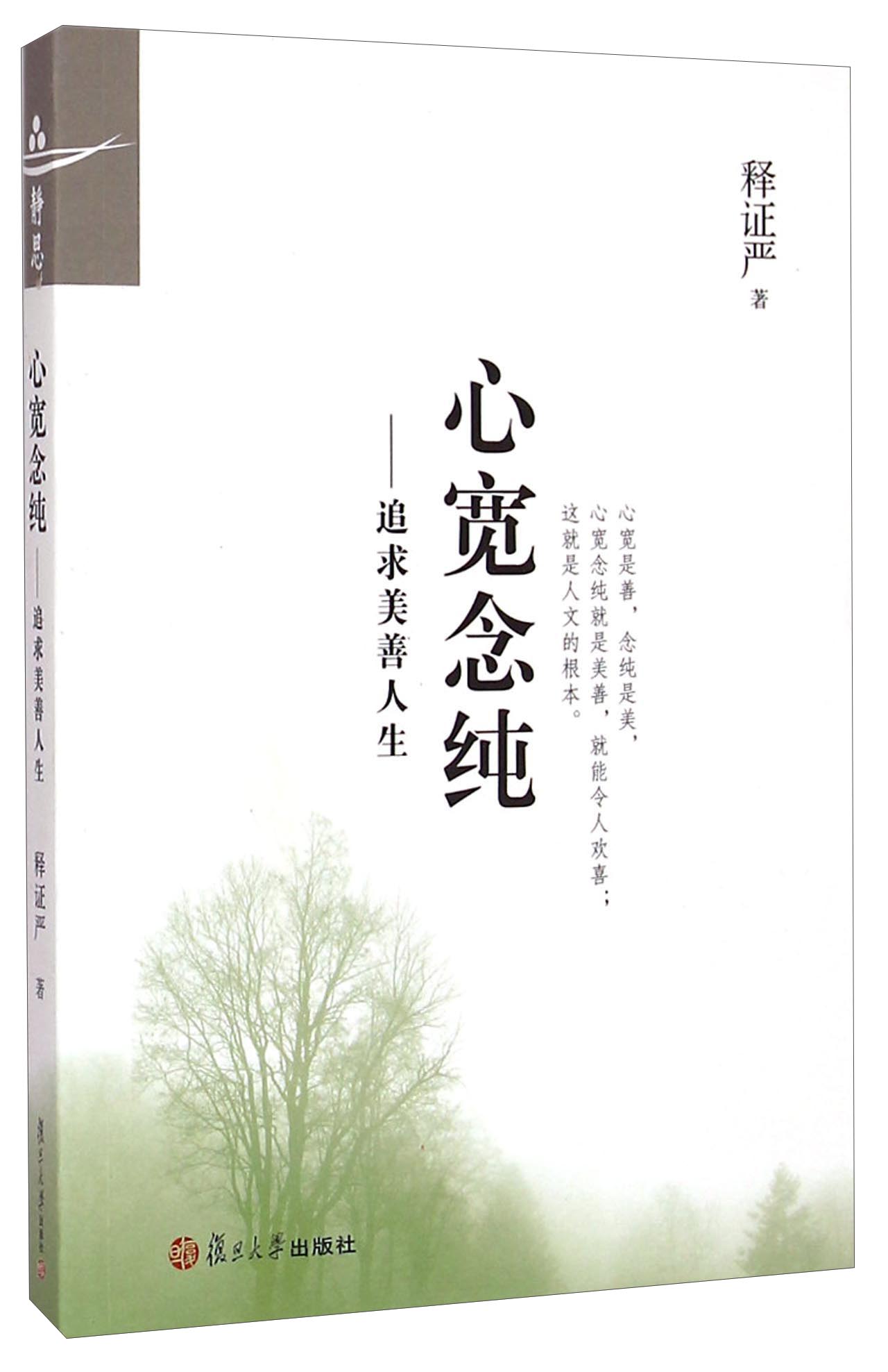 心宽念纯：追求美善人生