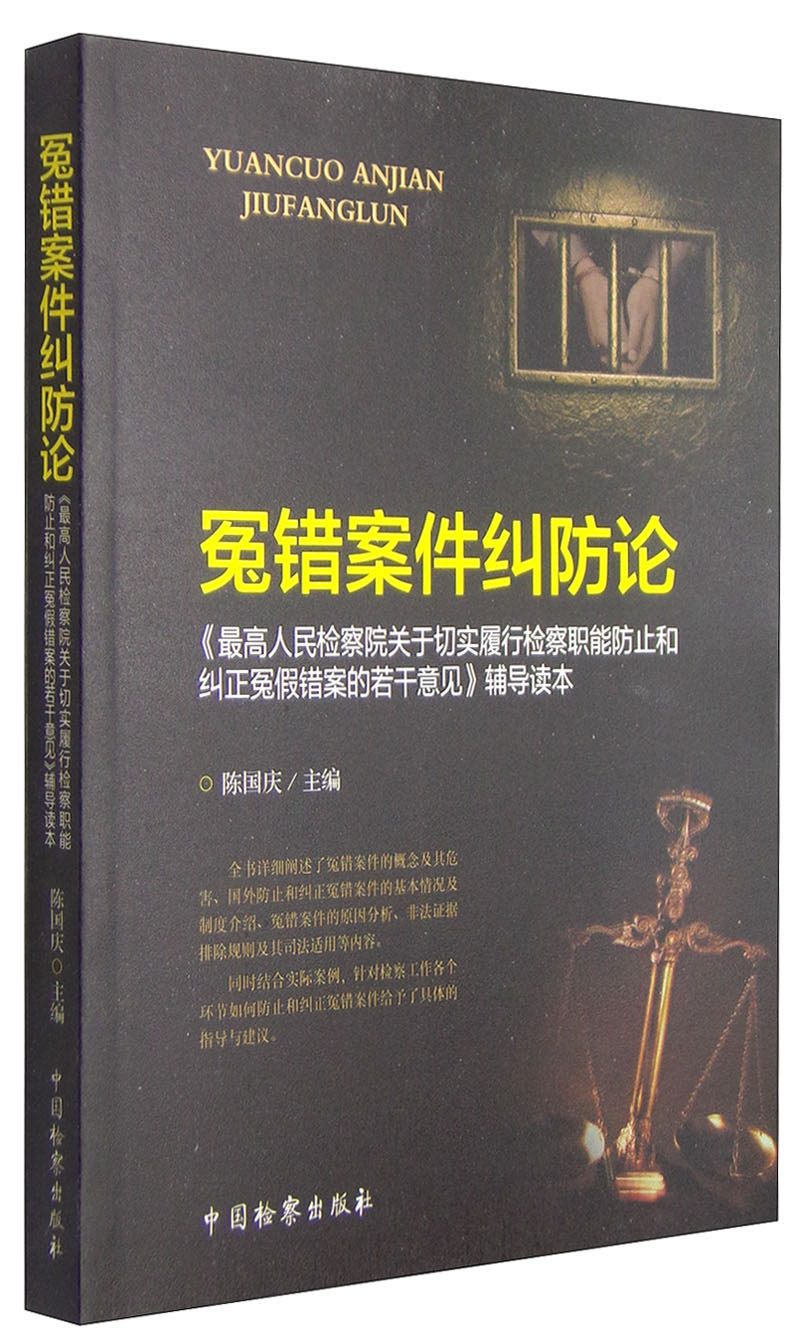 冤错案件纠防论：《最高人民检察院关于切实履行检察职能防止和纠正冤假错案的若干意见》辅导读本