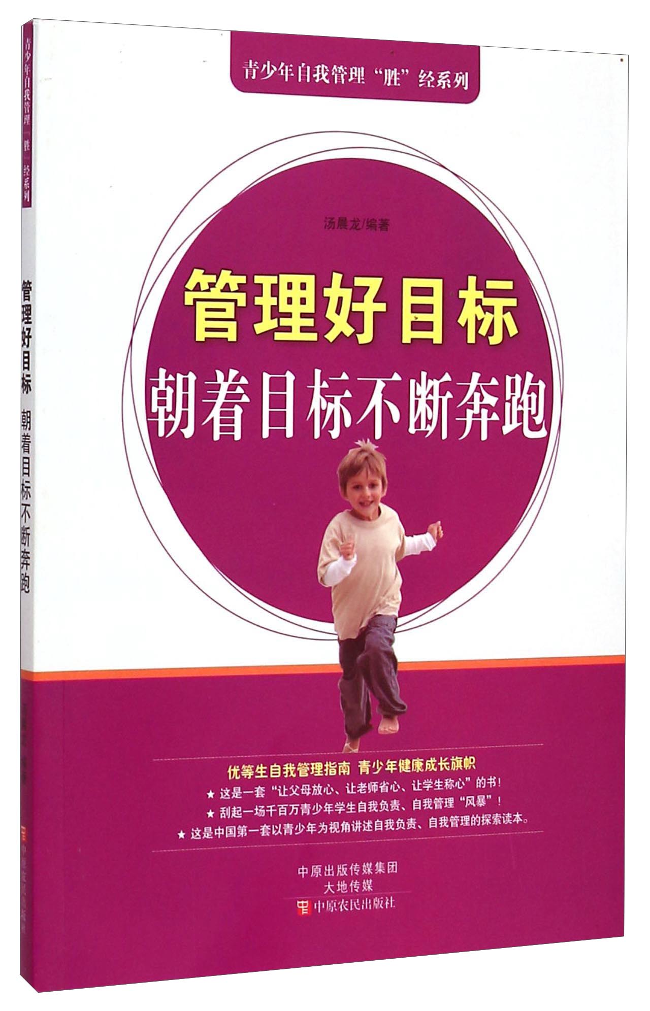 青少年自我管理"胜"经系列:管理好目标·朝着目标不断奔跑