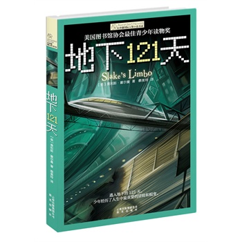 长青藤国际大奖小说书系 第二辑：地下121天