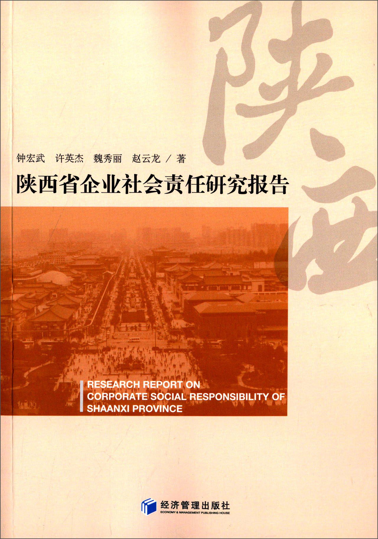 陕西省企业社会责任研究报告
