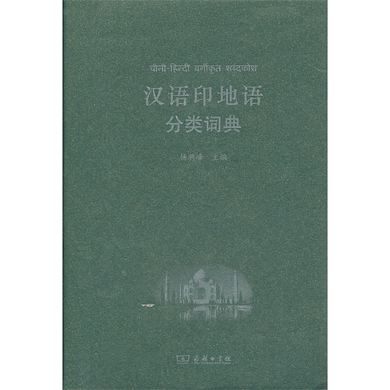 汉语印地语分类词典
