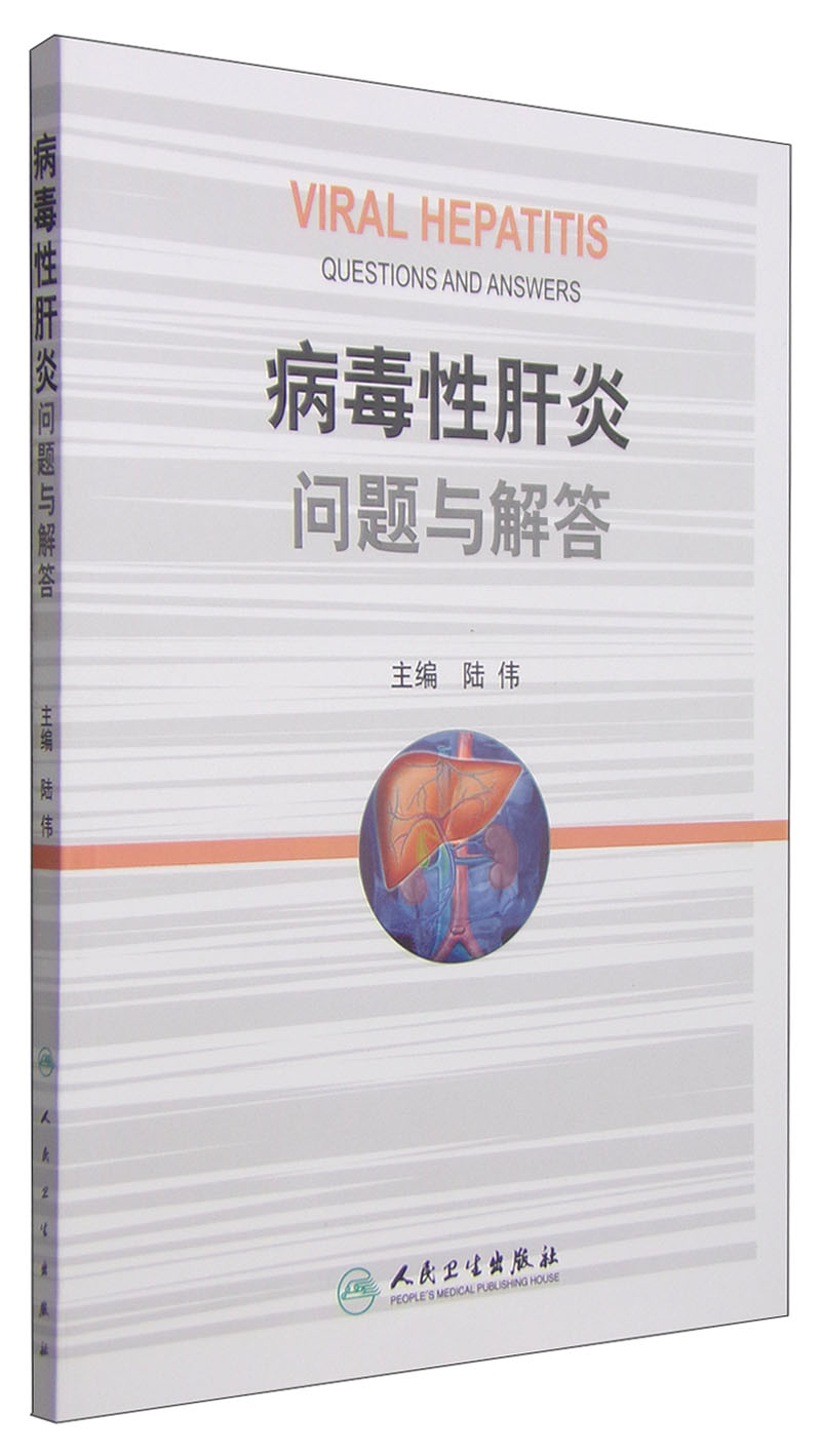 病毒性肝炎问题与解答