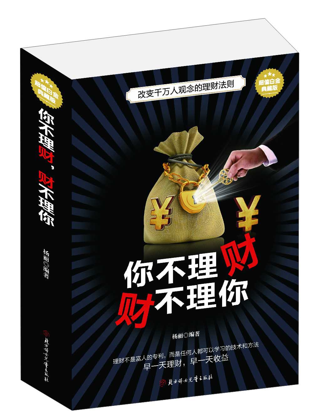你不理财财不理你:超值白金典藏版