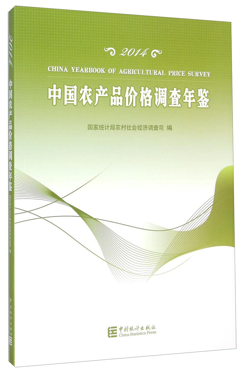 中国农产品价格调查年鉴(2014)