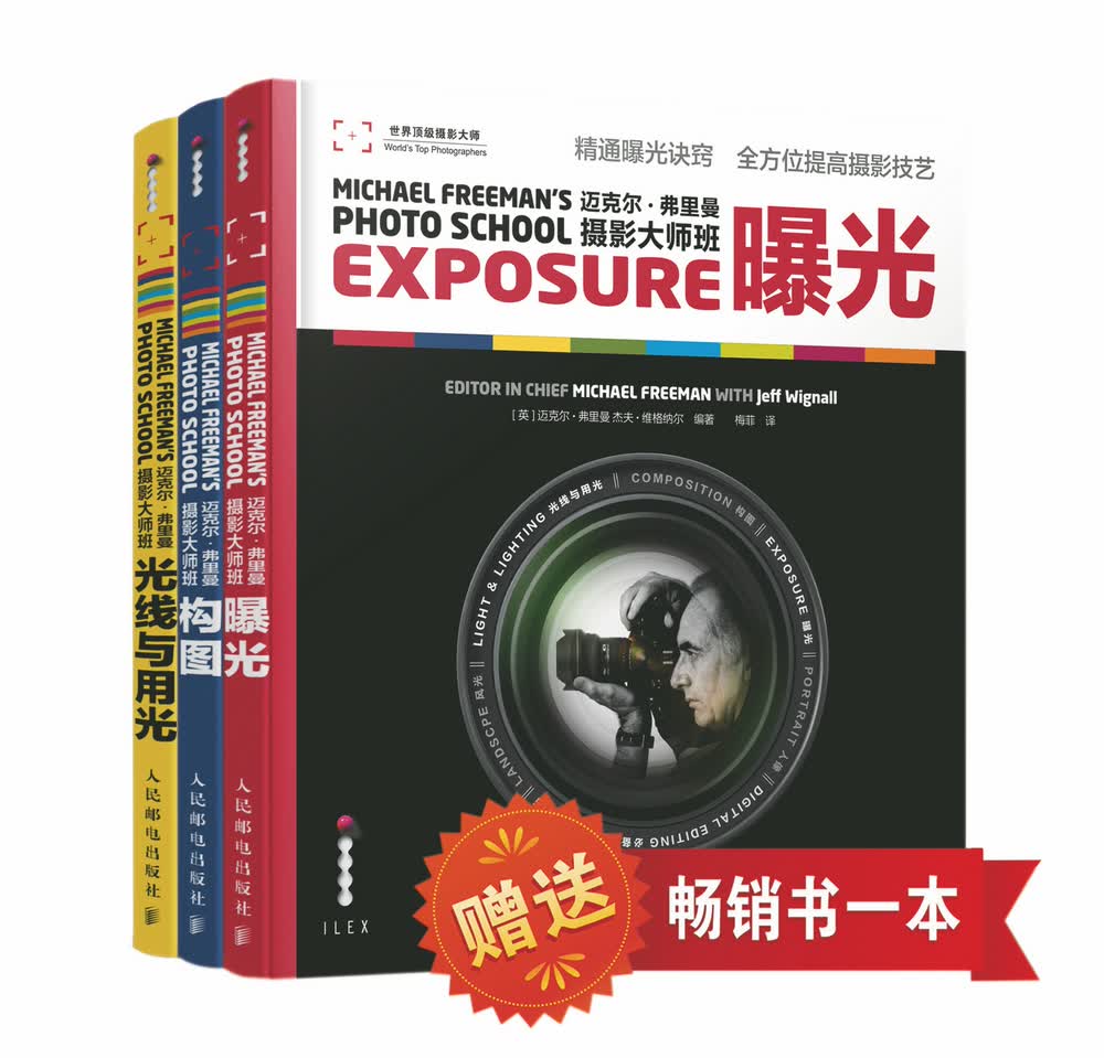迈克尔·弗里曼摄影大师班三部曲 构图+光线与用光+曝光（买3送1 套装共4册 附赠畅销书1本）