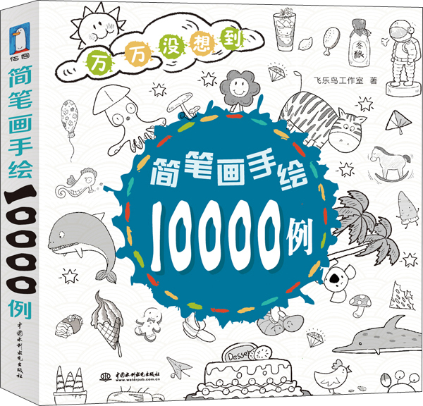 简笔画手绘10000例