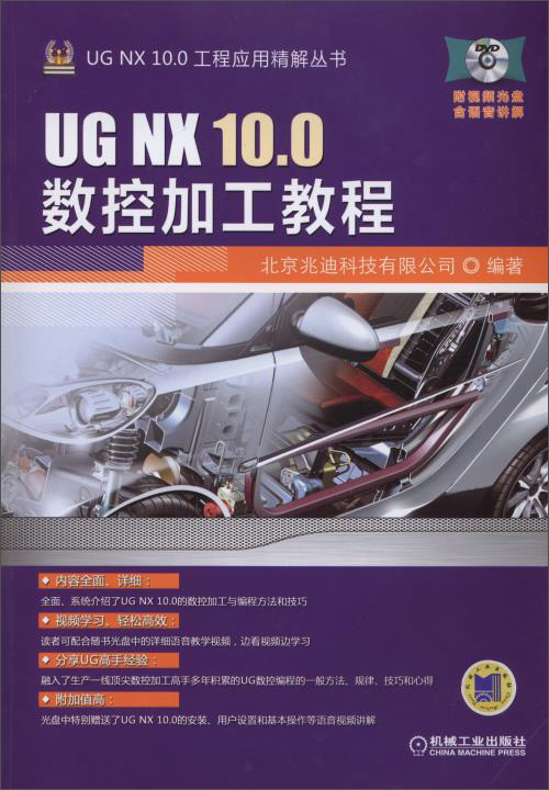 UG NX10.0工程应用精解丛书：UG NX 10.0数控加工教程
