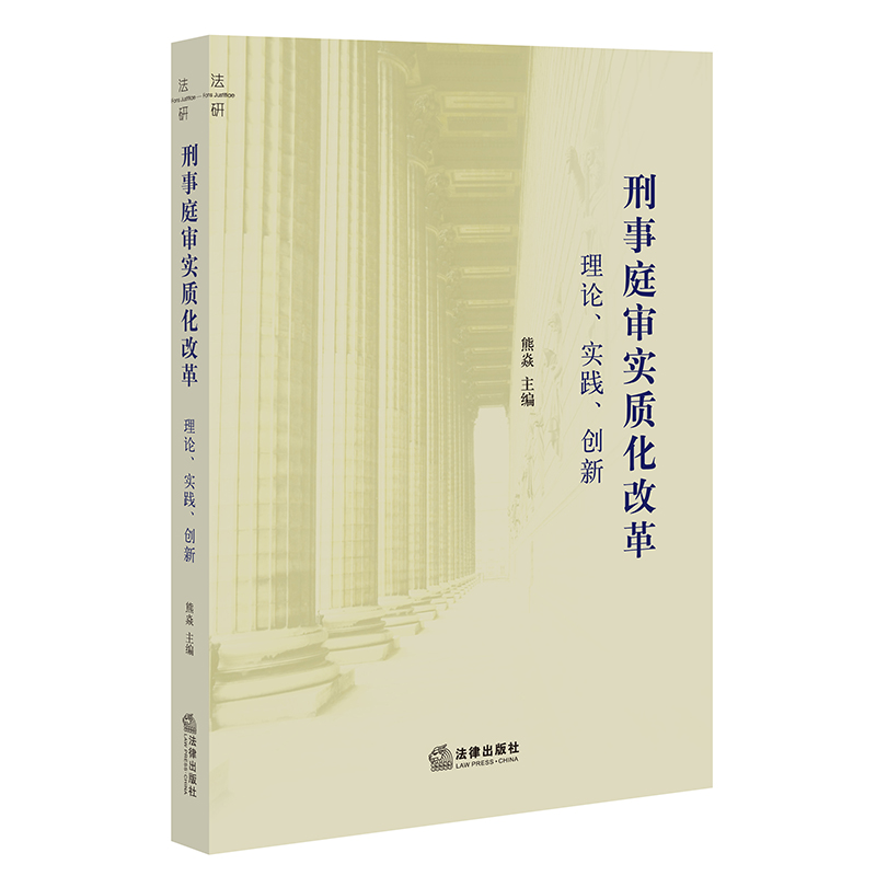 刑事庭审实质化改革：理论、实践、创新