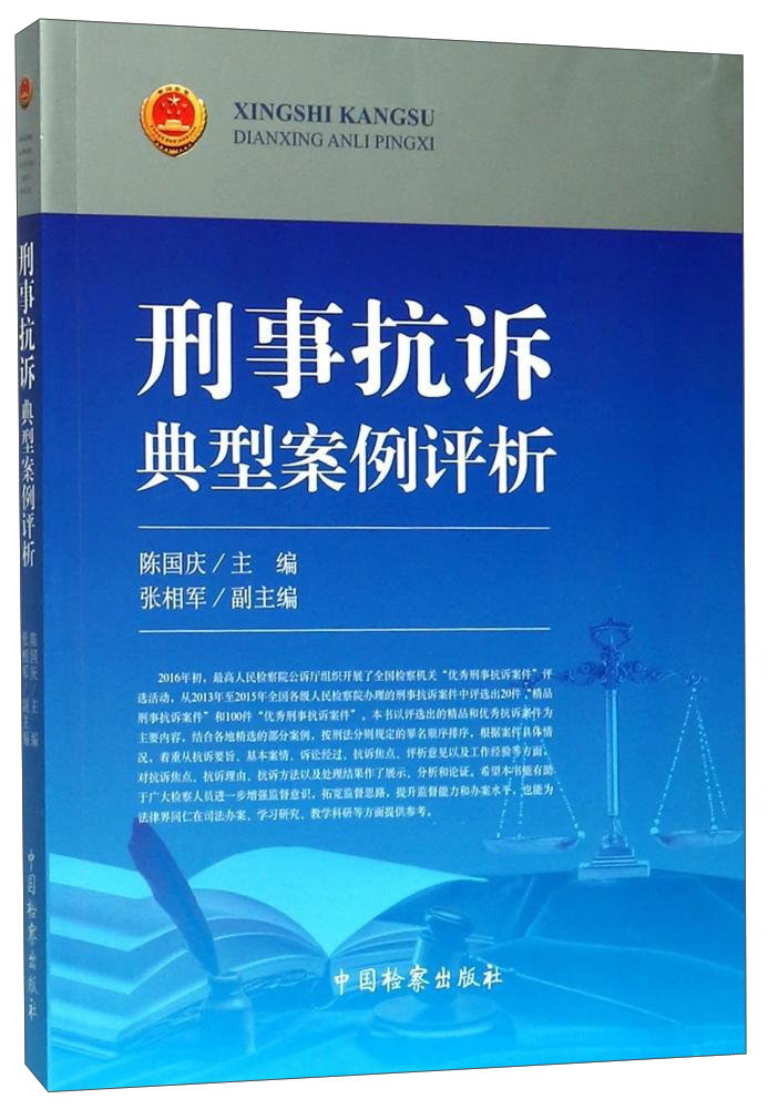刑事抗诉典型案例评析