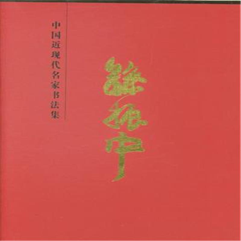 孙振中-中国近现代名家书法集 书籍 艺术 篆刻
