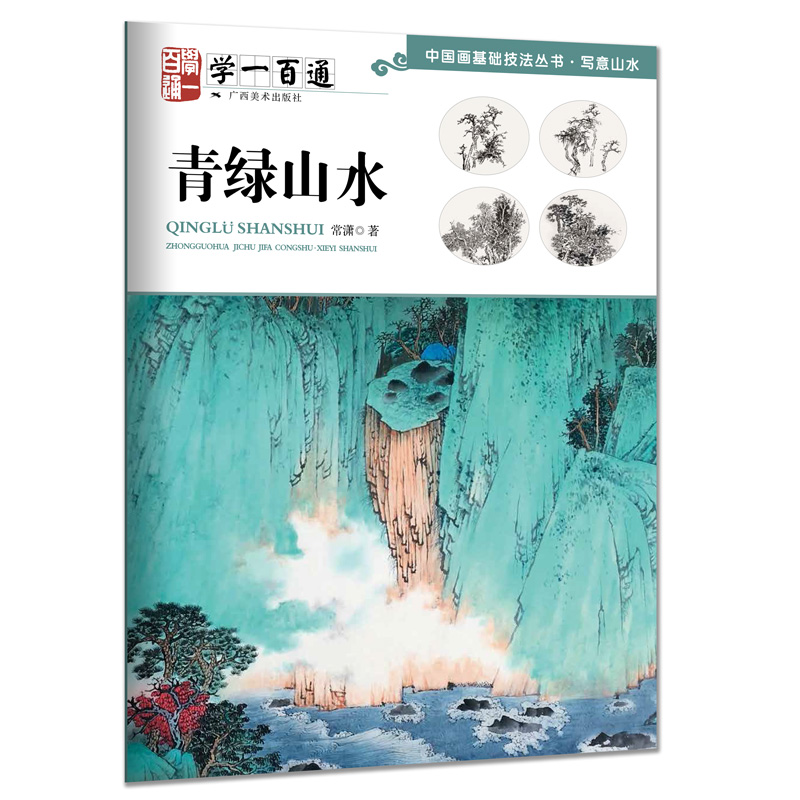 学一百通：青绿山水/中国画基础技法丛书·写意山水