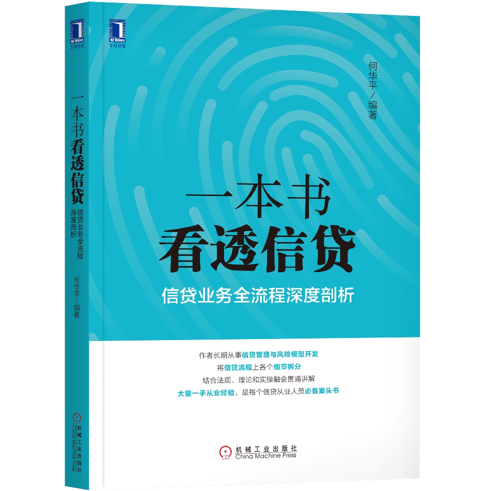 一本书看透信贷：信贷业务全流程深度剖析怎么样,好用不?