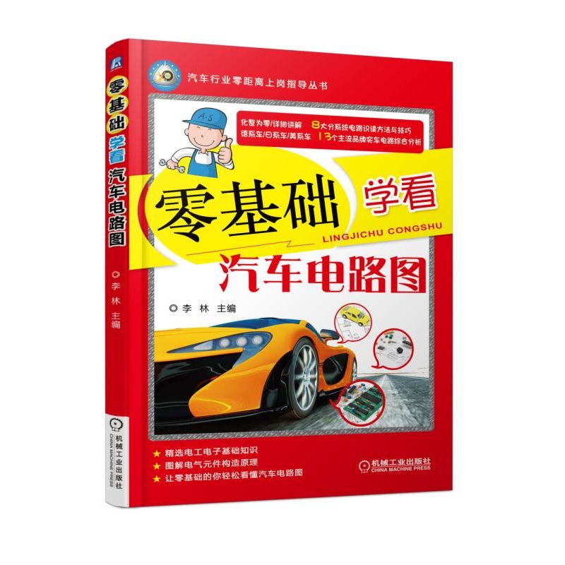 包邮 零基础学看汽车电路图 汽车电气系统电子电路组成原理教程书籍