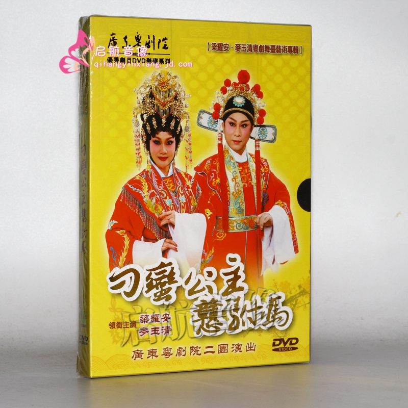 广东粤剧全剧 刁蛮公主憨驸马 梁耀安 麦玉清 1dvd