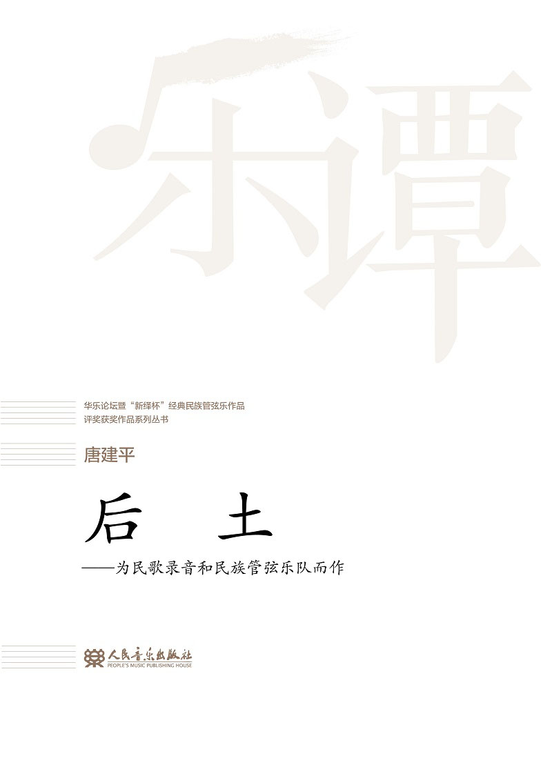 后土:为民歌录音和民族管弦乐队而作9787103053638