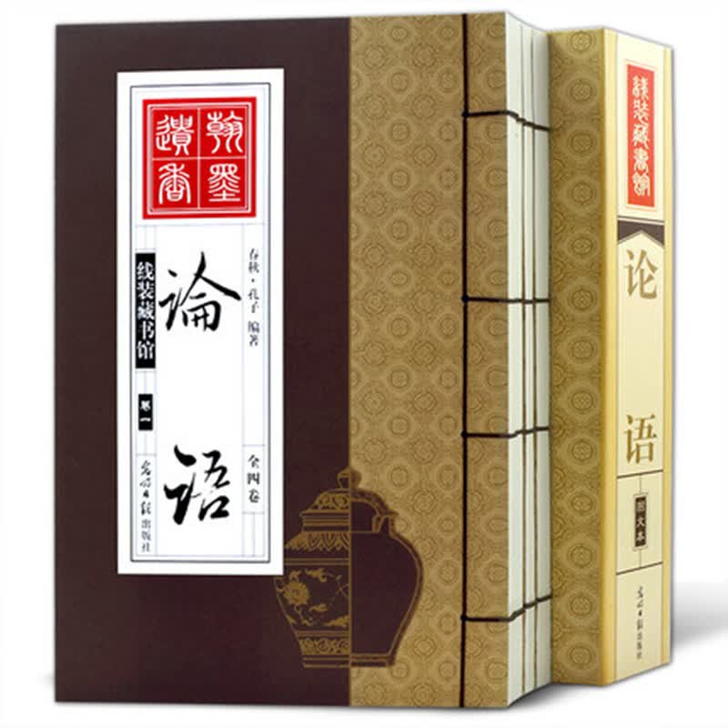 论语 孔子著 仿古线装书 文白对照 原文/白话译文/注释/解析 简体竖排国学图书 全套精