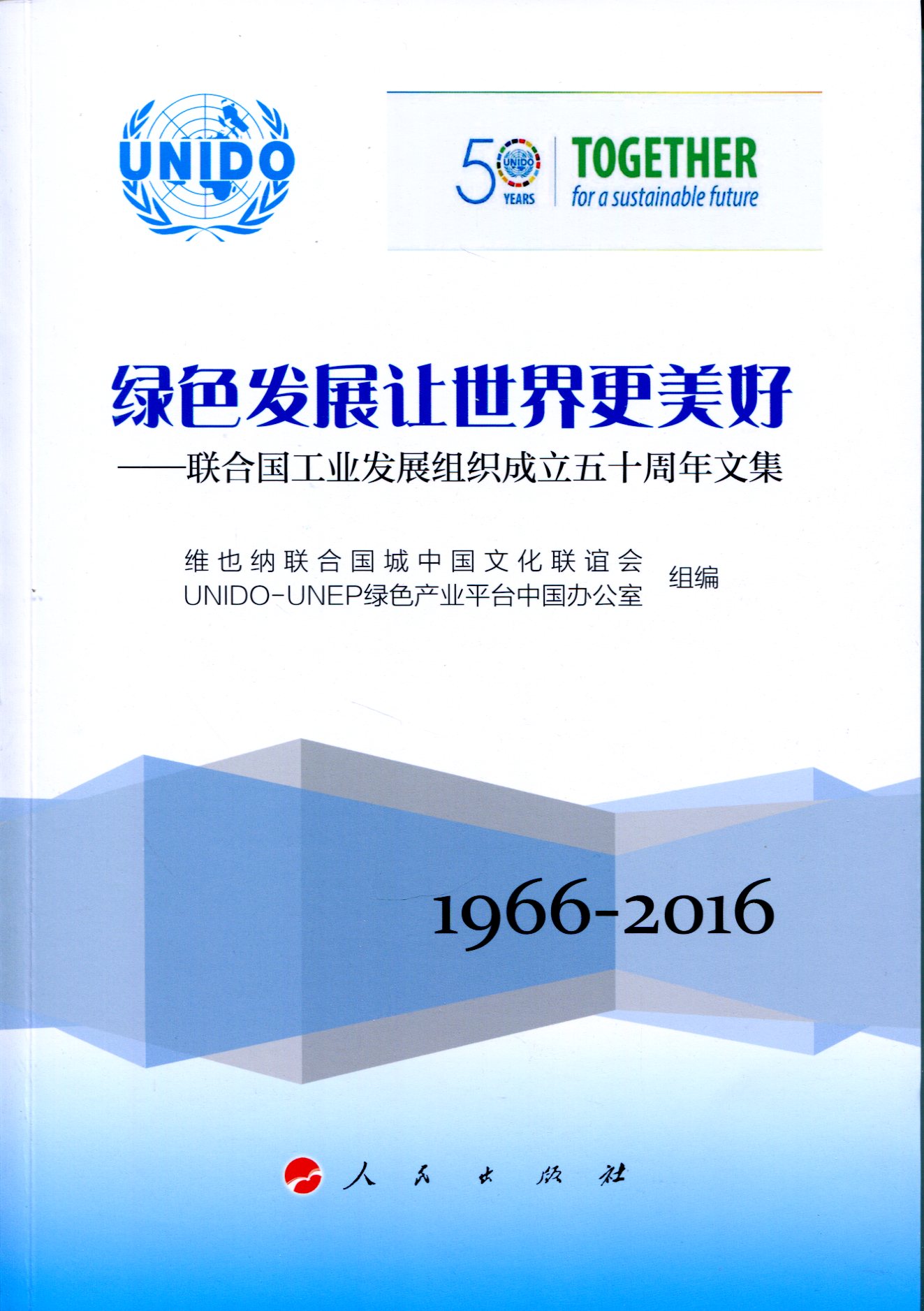 绿色发展让世界更美好──联合国工业发展组织成立五十周年文集