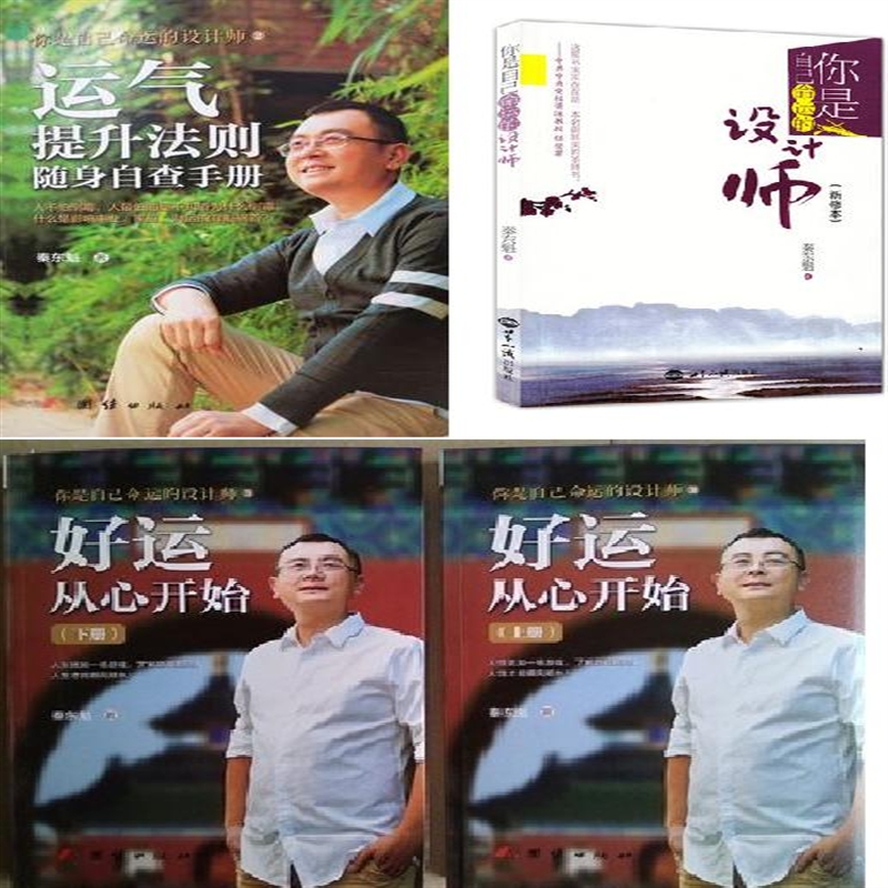 你是自己命运设计师 好运从心开始 提升法则秦东魁70+45+15