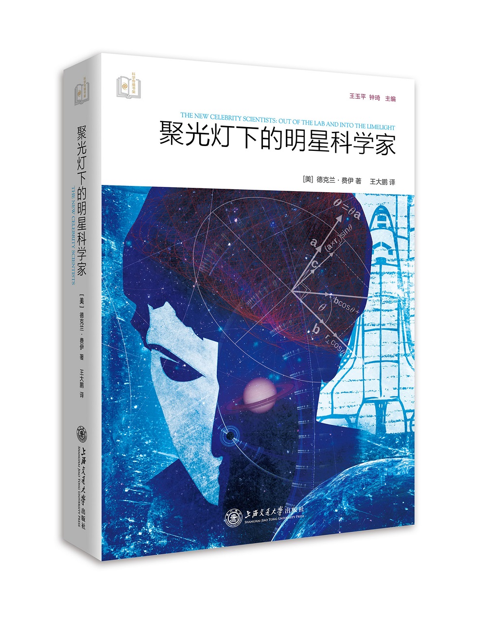 聚光灯下的明星科学家