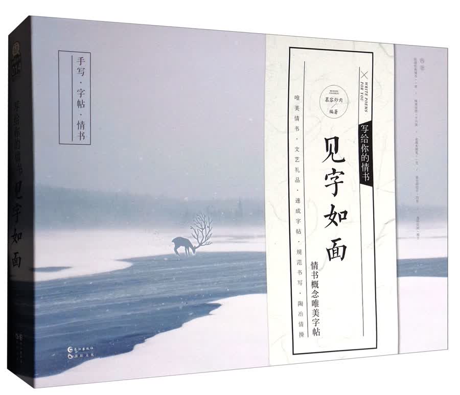 见字如面：写给你的情书