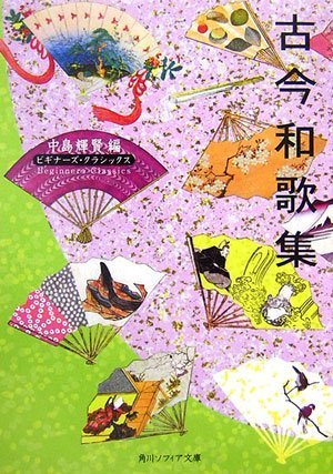 古今和歌集 古今和歌集（角川文库古典系列）日本古典文学 诗歌集 中岛辉贤 日文原版