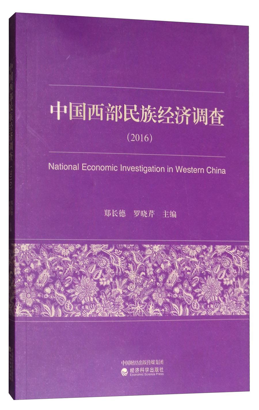 中国西部民族经济调查（2016）
