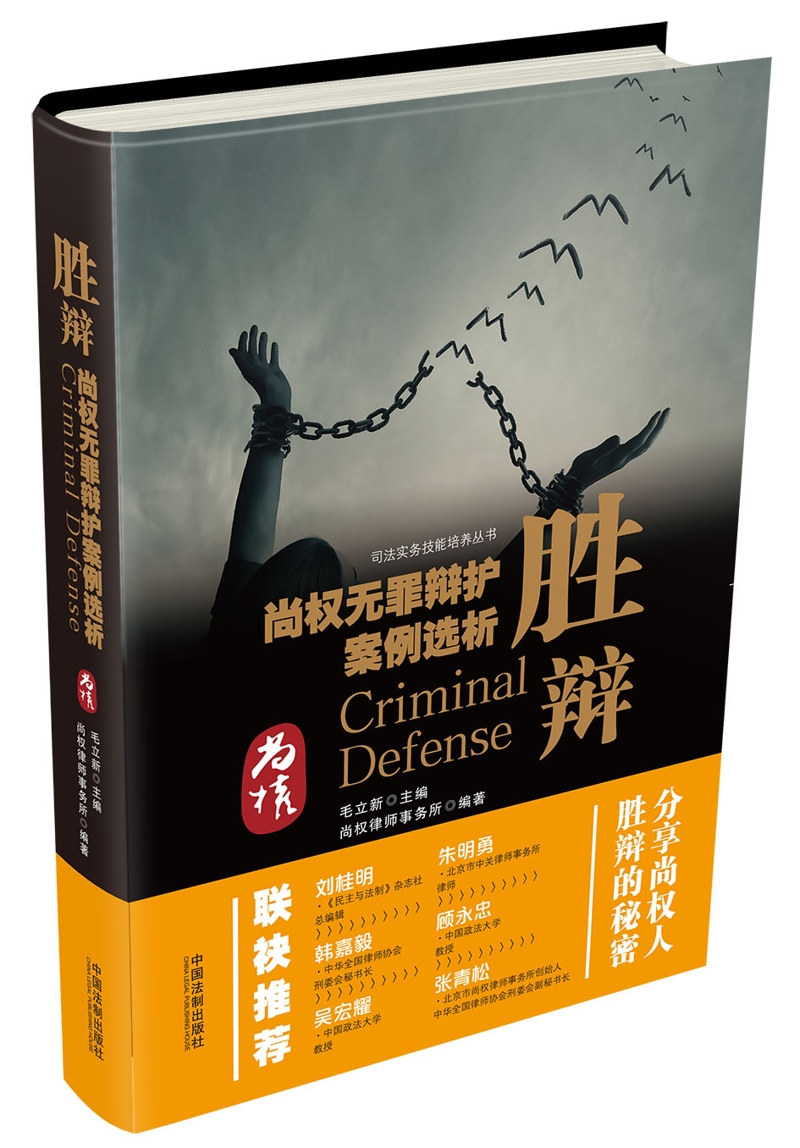 胜辩：尚权无罪辩护案例选析