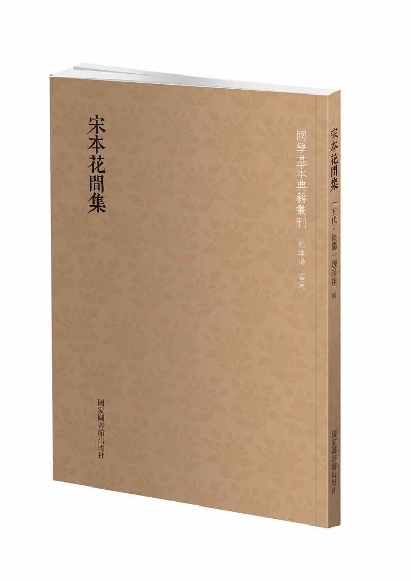 国学基本典籍丛刊：宋本花间集