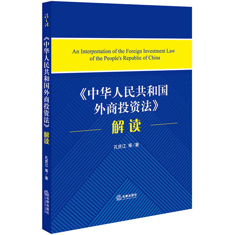 正版《中华人民共和国外商投资法》解读 孔庆江等著 法律出版社 9787519734138