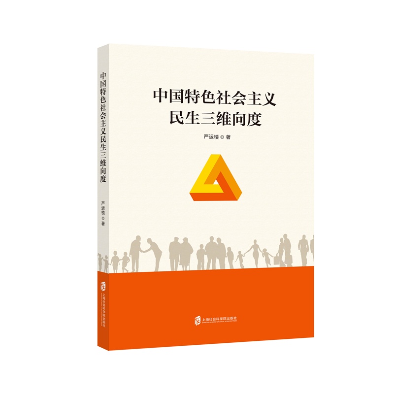 中国特色社会主义民生三维向度